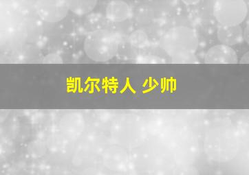 凯尔特人 少帅